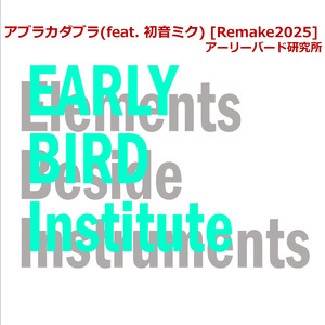 アブラカダブラ (feat. 初音ミク) [Remake2025]