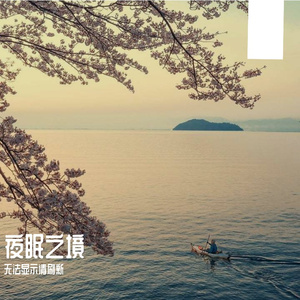 夜眠之境