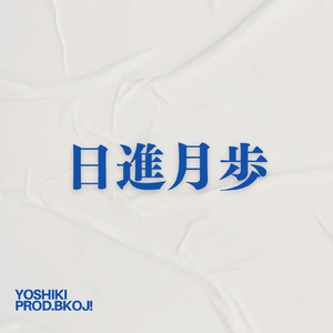 日進月歩