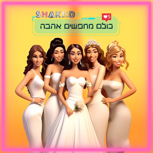 כולם מחפשים אהבה