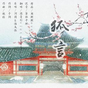 狐言（cover：河图、洛天依）（翻自 银临）