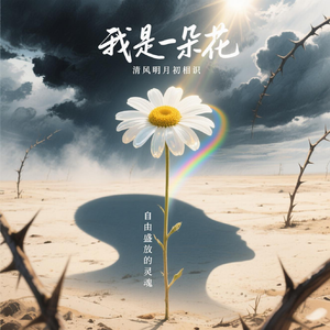 我是一朵花
