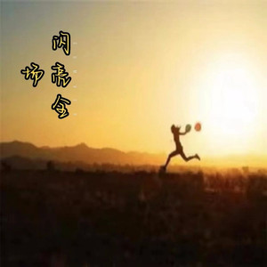 闪亮全场 (DJ京仔版)