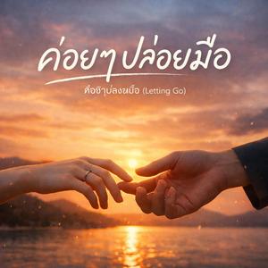 ค่อยๆ ปล่อยมือ