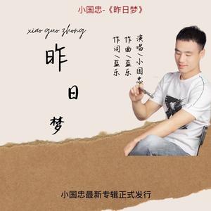 昨日梦 (深情版)