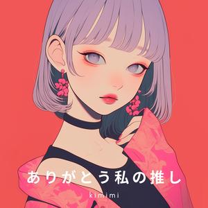 ありがとう私の推し