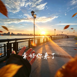 幸好你来了