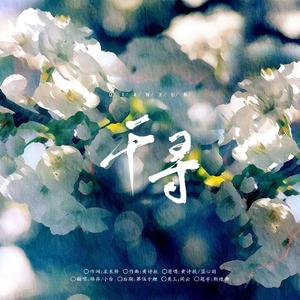 千寻（翻自 黄诗扶）