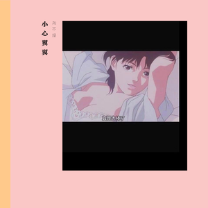 小心翼翼靠近你