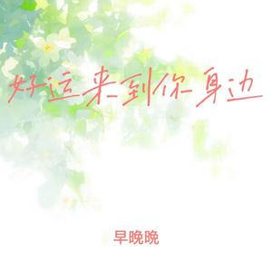 好运来到你身边 (一顺百顺发发发)