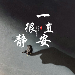 一直很安静-崔岁岚