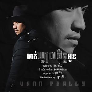 ហត់ឃ្វាលចិត្តអូន - វ៉ាន់ ផល្លី