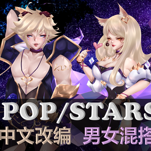 【炸裂rap】男女混搭pop/stars中文改编翻唱-如果K/DA是EZ和阿狸