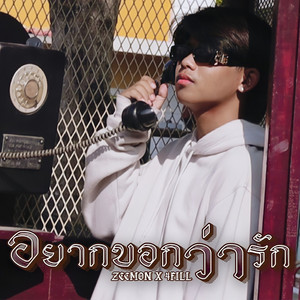 อยากบอกว่ารัก