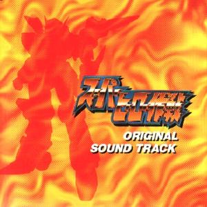 スーパーヒーロー作戦!(アレンジ.ヴァージョン)