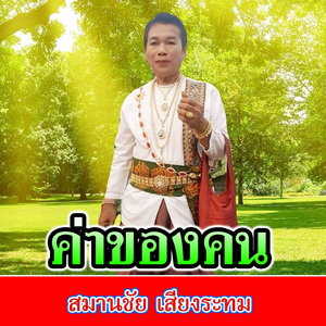 ค่าของคน