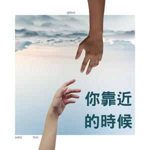 你靠近的時候