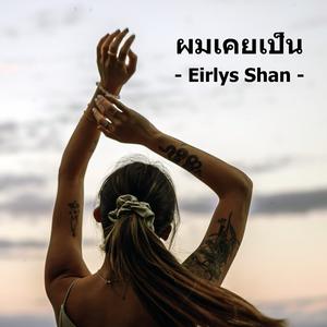 ผมเคยเป็น