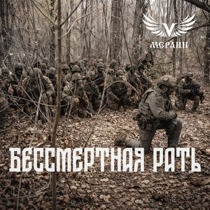 Бессмертная рать