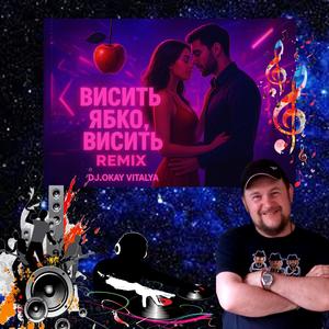 ВИСИТЬ ЯБКО, ВИСИТЬ (REMIX)