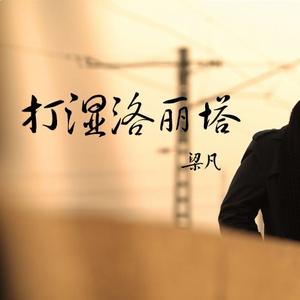 打湿洛丽塔(伴奏)