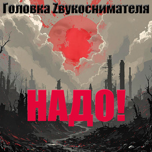 Надо!