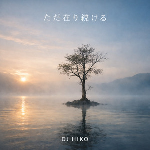 ただ在り続ける