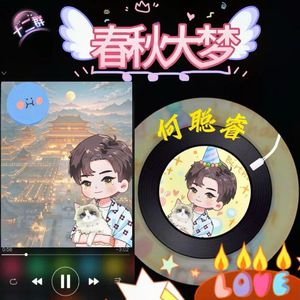 春秋大梦(转自何聪睿12群)