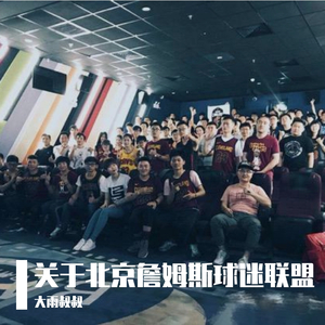 关于北京詹姆斯球迷联盟--demo试唱版