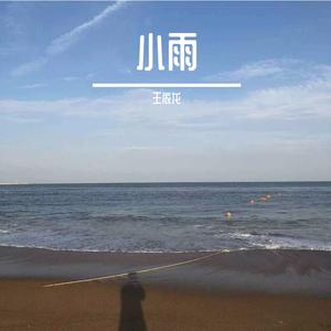 小雨（温柔吉他版）