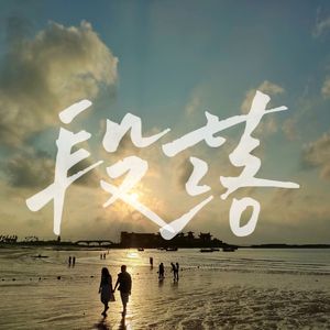 段落(Prod.byETSoul)