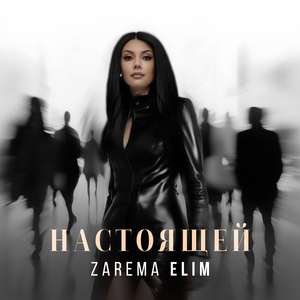 Настоящей