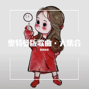 蜜雪冰城·奥特曼版