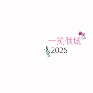 一笑倾城2026