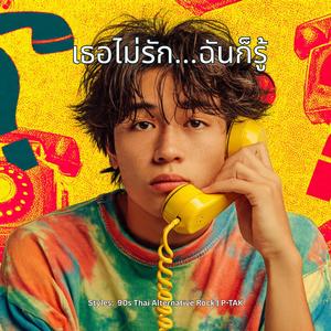 เธอไม่รัก...ฉันก็รู้