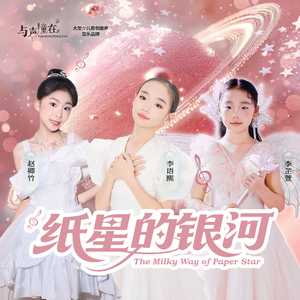 纸星的银河