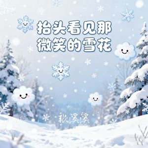 抬头看见那微笑的雪花