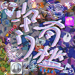没有门槛 伴奏