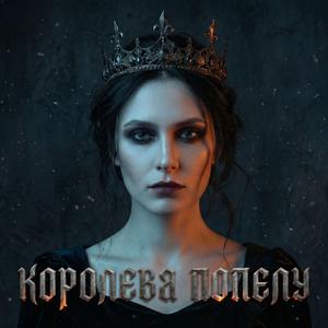 Королева попелу