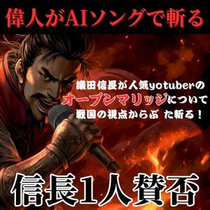 オープンマリッジを織田信長がぶった斬る