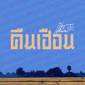 คืนเฮือน