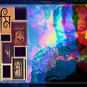 Mithyebadi (মিথ্যেবাদী)