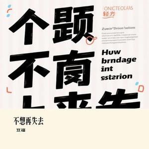 不想再失去 (Cover 车厘子的车车)