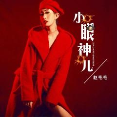 小眼神儿 (DJ版)