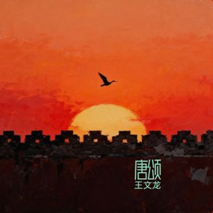 归尘·长河叹