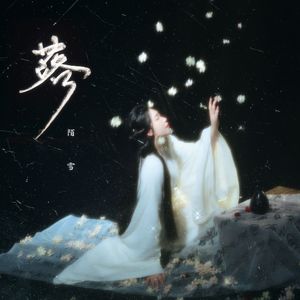 落（花开花落日升日没）