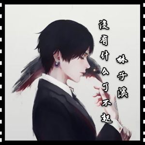 没什么了不起的