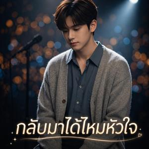 กลับมาได้ไหมหัวใจ