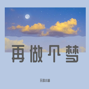 再做个梦（翻自：冽冽）