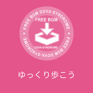 ゆっくり歩こう